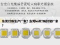 东莞灯珠生产厂家？东莞led灯珠封装厂家？