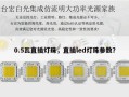 0.5瓦直插灯珠，直插led灯珠参数？