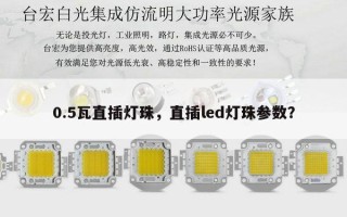 0.5瓦直插灯珠，直插led灯珠参数？
