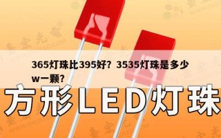 365灯珠比395好？3535灯珠是多少w一颗？