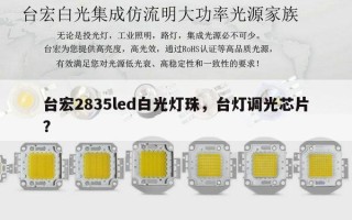 台宏2835led白光灯珠，台灯调光芯片？