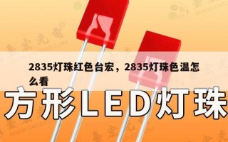 2835灯珠红色台宏，2835灯珠色温怎么看