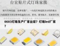 0603灯珠生产厂家台宏？灯珠led厂家？