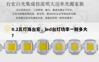 0.2瓦灯珠台宏，led台灯功率一般多大？
