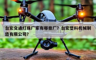 台宏交通灯珠厂家有哪些厂？台宏塑料机械制造有限公司？