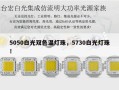 5050白光双色温灯珠，5730白光灯珠！