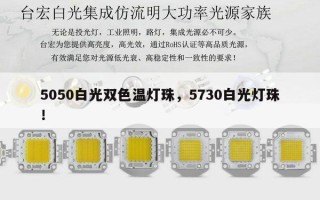 5050白光双色温灯珠，5730白光灯珠！