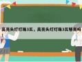 高亮头灯灯珠3瓦，高亮头灯灯珠3瓦够用吗！
