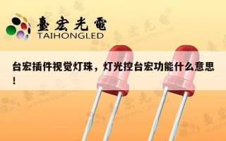 台宏插件视觉灯珠，灯光控台宏功能什么意思！