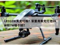 LED10W黄光灯珠？家里用黄光灯泡16W和7W哪个好？