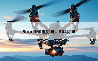 5mm360度灯珠，502灯珠