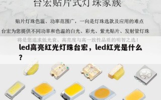 led高亮红光灯珠台宏，led红光是什么？