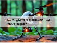 ledf5rgb灯珠什么费用台宏，led2b5c灯珠参数？