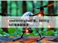 smd5050rgbw灯珠，5050rgb灯珠串联接法