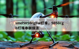 smd5050rgbw灯珠，5050rgb灯珠串联接法