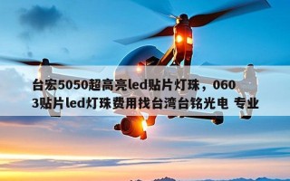 台宏5050超高亮led贴片灯珠，0603贴片led灯珠费用找台湾台铭光电 专业