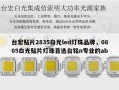 台宏贴片2835白光led灯珠品牌，0805白光贴片灯珠首选台铭n专业的ab