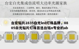 台宏贴片2835白光led灯珠品牌，0805白光贴片灯珠首选台铭n专业的ab