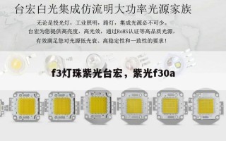 f3灯珠紫光台宏，紫光f30a