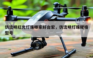 仿流明红光灯珠哪家好台宏，仿流明灯珠规格型号