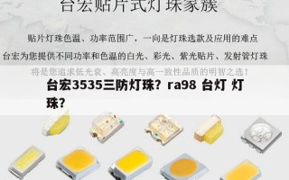 台宏3535三防灯珠？ra98 台灯 灯珠？