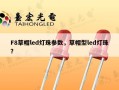 F8草帽led灯珠参数，草帽型led灯珠？
