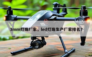 3mm灯珠厂家，led灯珠生产厂家排名？