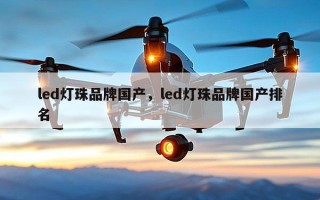 led灯珠品牌国产，led灯珠品牌国产排名