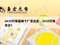 2835灯珠是哪个厂家台宏，2835灯珠单价？