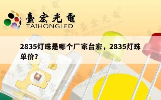 2835灯珠是哪个厂家台宏，2835灯珠单价？