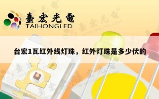 台宏1瓦红外线灯珠，红外灯珠是多少伏的