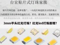 3mm平头红光灯珠？红光led灯珠原理？