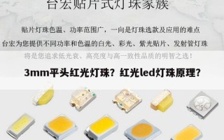 3mm平头红光灯珠？红光led灯珠原理？