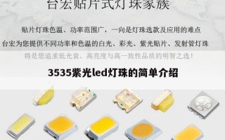 3535紫光led灯珠的简单介绍