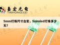 5mm灯珠尺寸台宏，5mmled灯珠多少瓦？