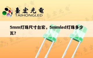 5mm灯珠尺寸台宏，5mmled灯珠多少瓦？