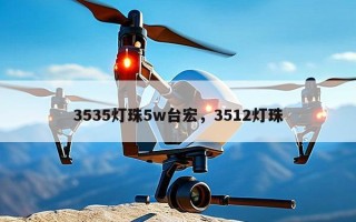 3535灯珠5w台宏，3512灯珠
