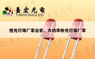 橙光灯珠厂家台宏，大功率粉光灯珠厂家