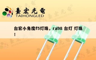 台宏小角度f5灯珠，ra98 台灯 灯珠！