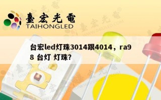 台宏led灯珠3014跟4014，ra98 台灯 灯珠？