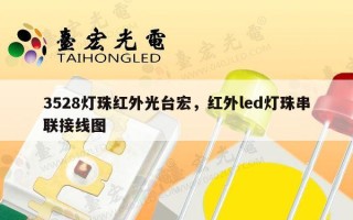 3528灯珠红外光台宏，红外led灯珠串联接线图