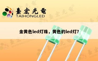 金黄色led灯珠，黄色的led灯？