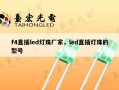 f4直插led灯珠厂家，led直插灯珠的型号