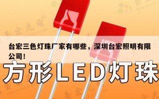 台宏三色灯珠厂家有哪些，深圳台宏照明有限公司！