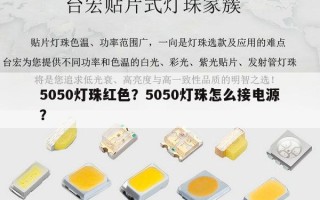 5050灯珠红色？5050灯珠怎么接电源？