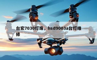 台宏7030灯珠，hsd9003a台灯维修