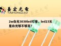 2w白光3030led灯珠，led23瓦是白光够不够亮？