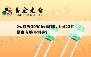 2w白光3030led灯珠，led23瓦是白光够不够亮？
