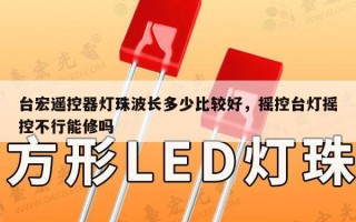 台宏遥控器灯珠波长多少比较好，摇控台灯摇控不行能修吗