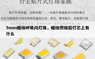 5mm蜡烛呼吸闪灯珠，蜡烛燃烧后灯芯上有什么